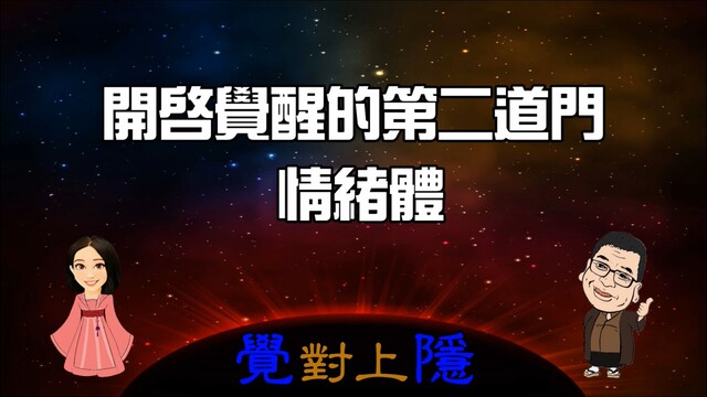 覺對上隱L5_開啟覺醒的第二道門-情緒體1 影片