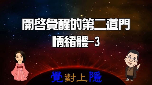 覺對上隱L7_開啟覺醒的第二道門-情緒體3 影片