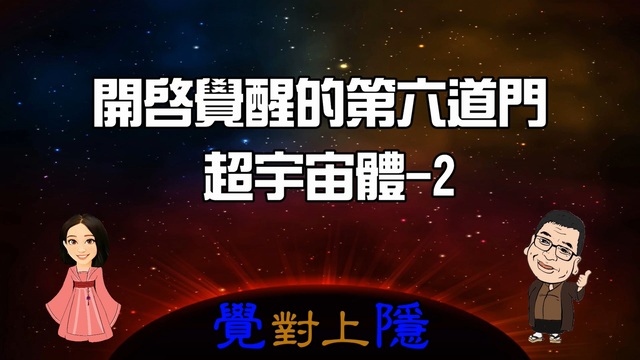 覺對上隱L16_開啟覺醒的第六道門-超宇宙體2 影片