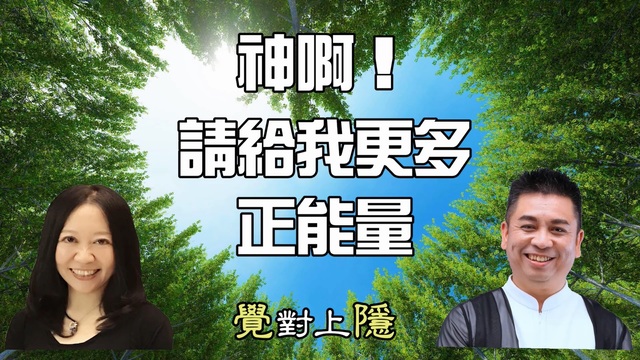 覺對上隱L21_神啊!請給我更多正能量 影片